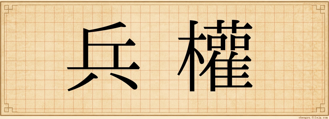 兵權