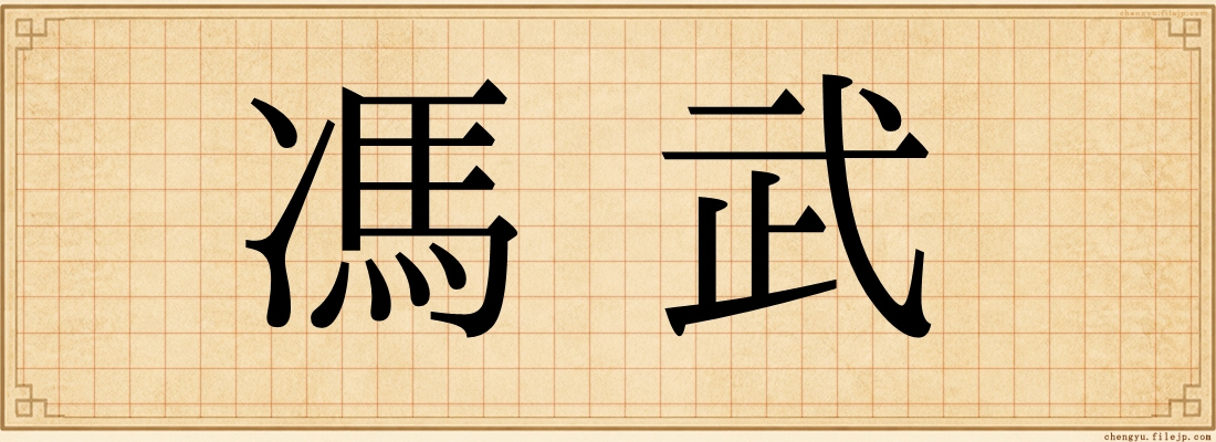 馮武