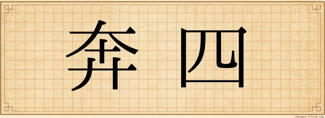 奔四