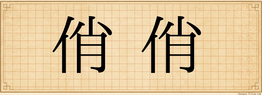 俏俏