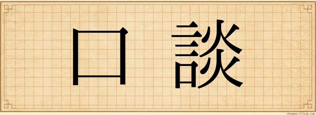 口談