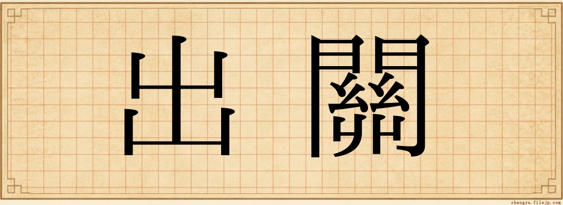 出關