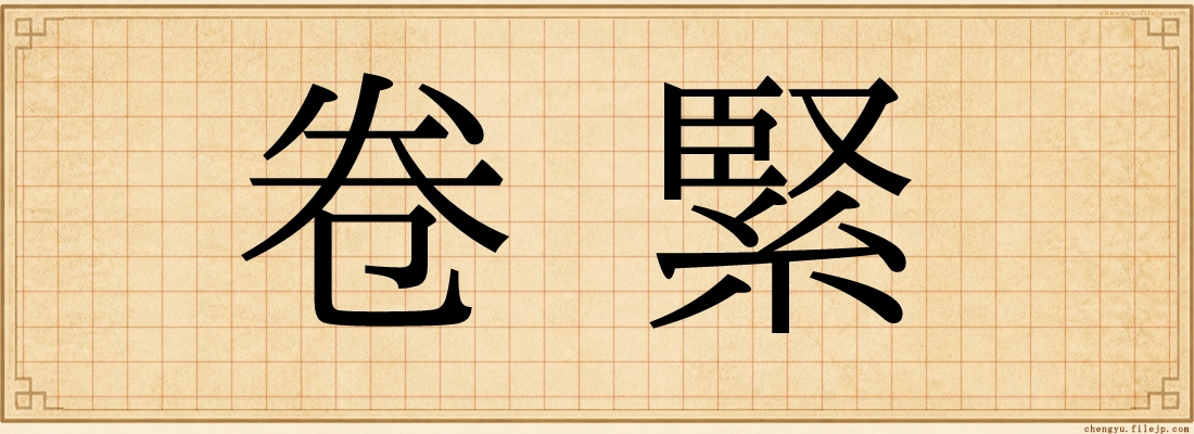 卷緊