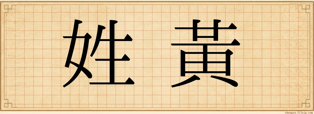 姓黃