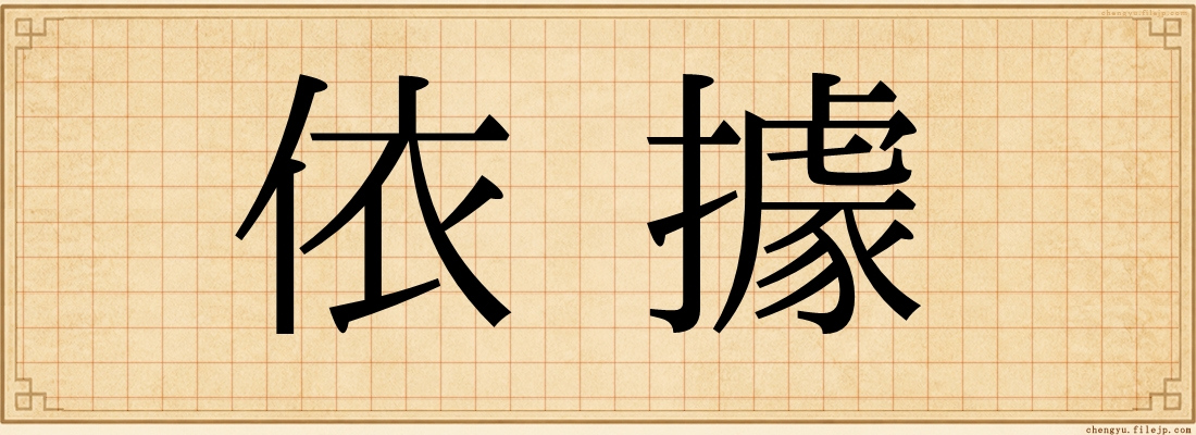 依據