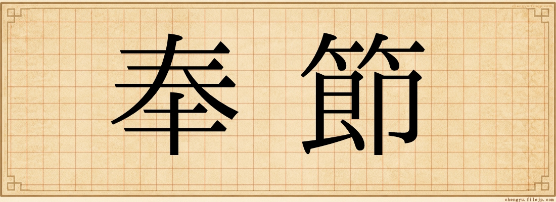 奉節