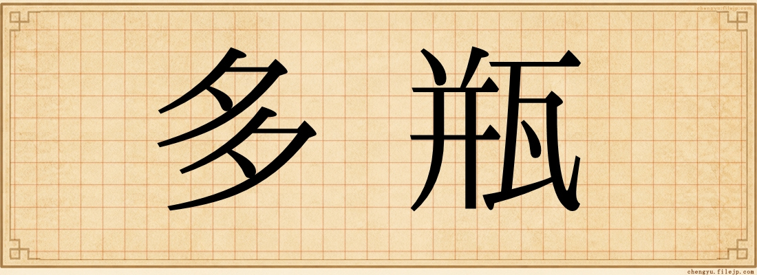 多瓶
