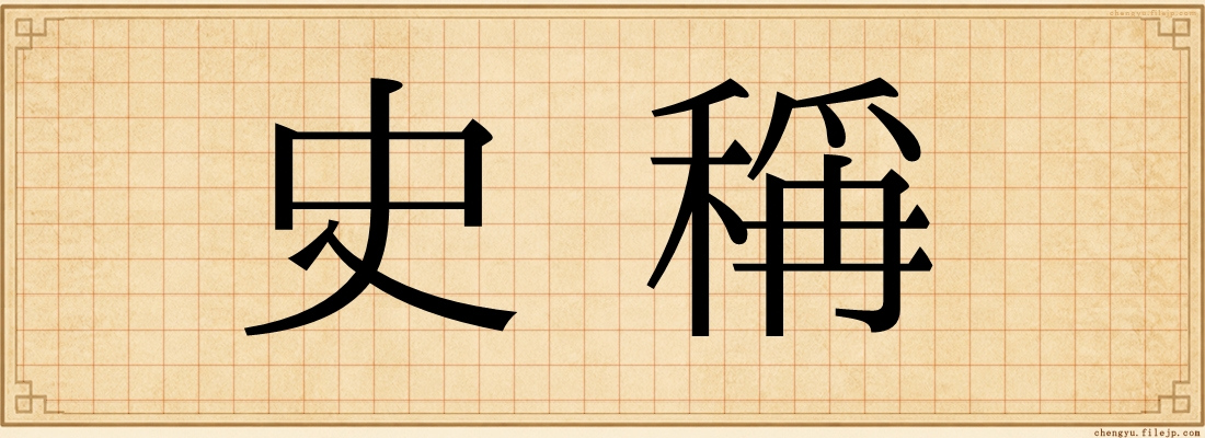 史稱