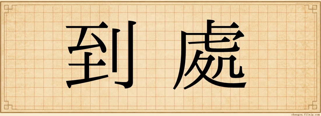 到處
