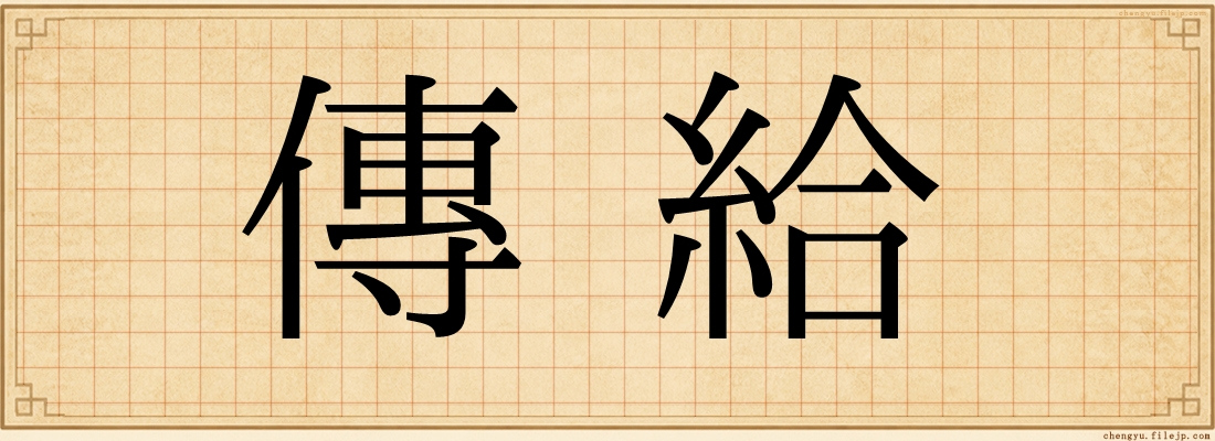 傳給