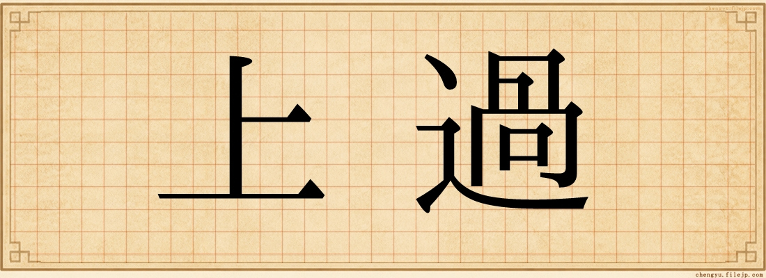 上過