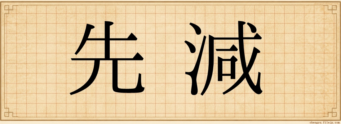 先減