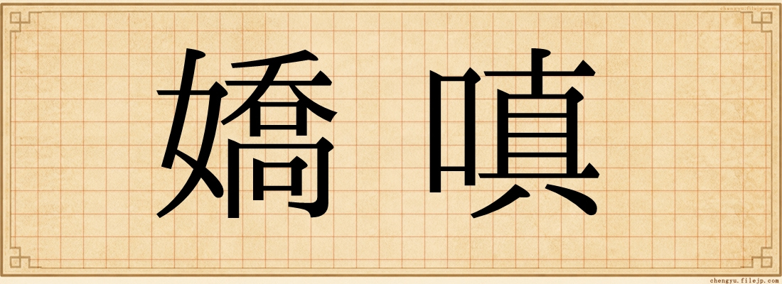 嬌嗔