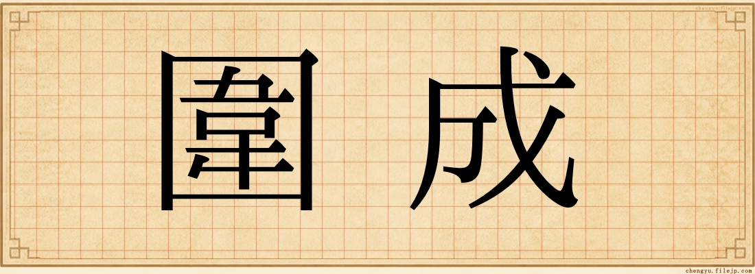 圍成
