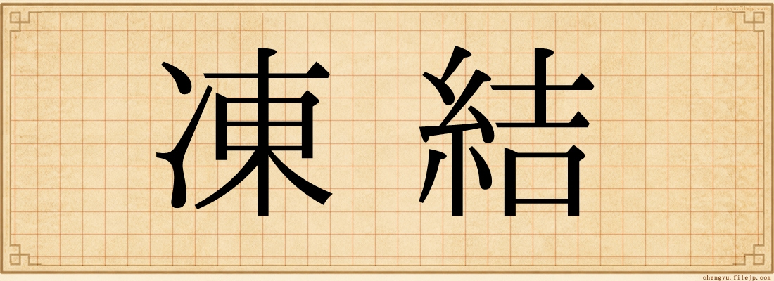 凍結