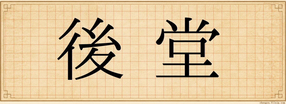 後堂