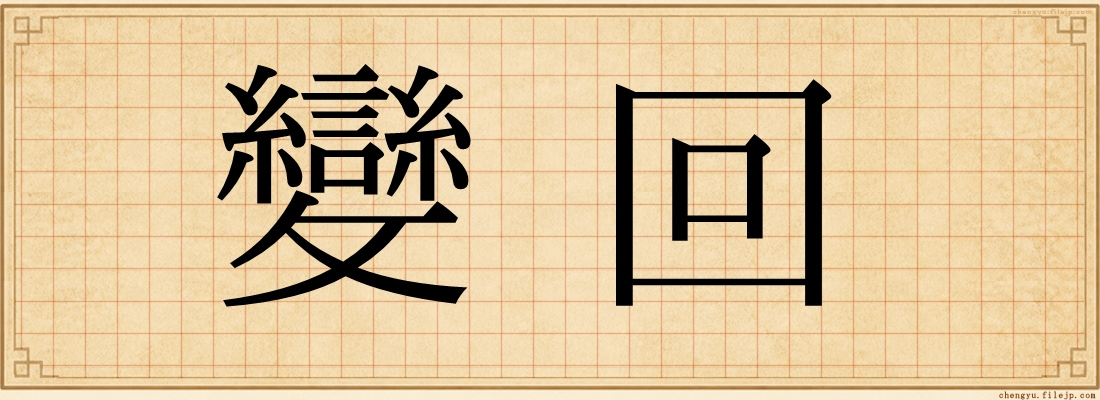 變回