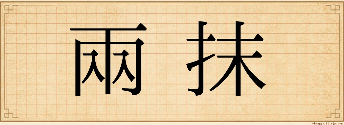 兩抹