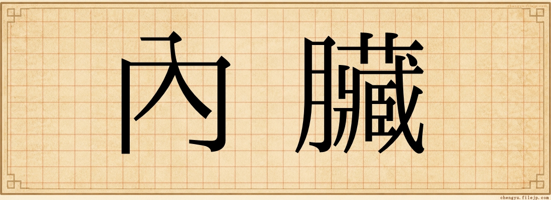 內臟