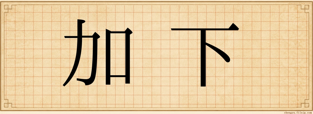 加下