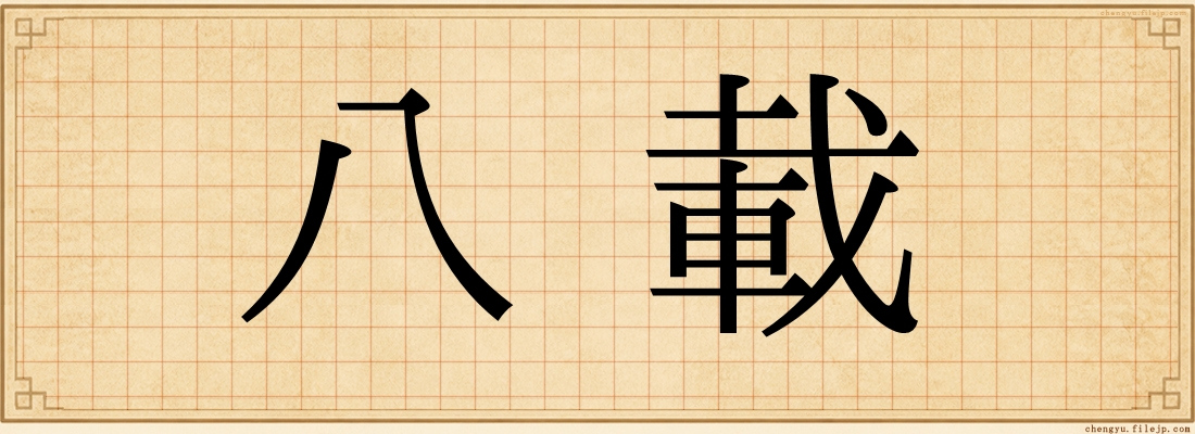 八載