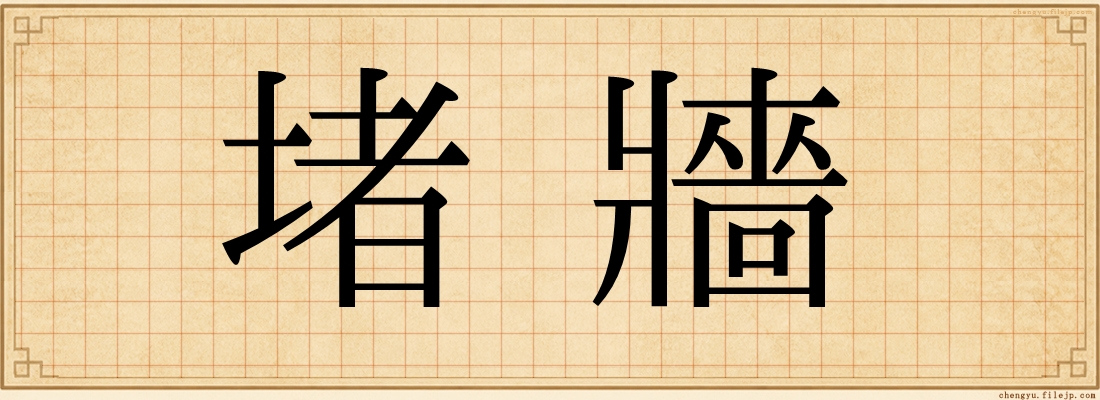 堵牆