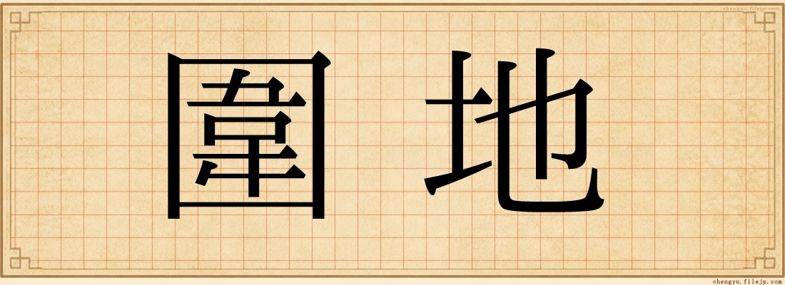圍地