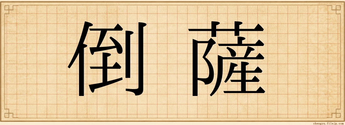 倒薩