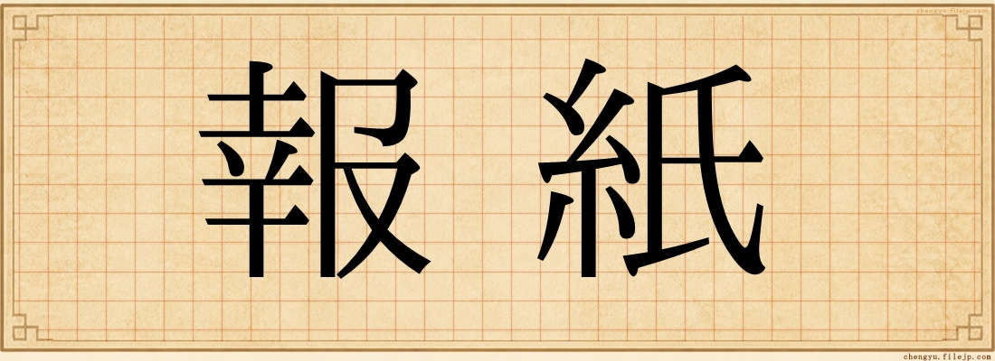 報紙