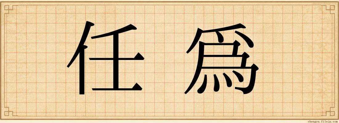 任爲