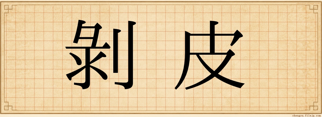剝皮