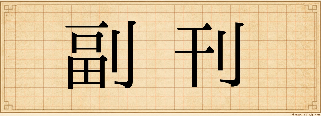 副刊