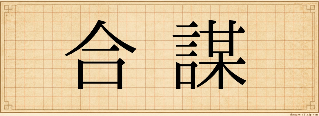 合謀
