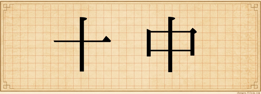 十中