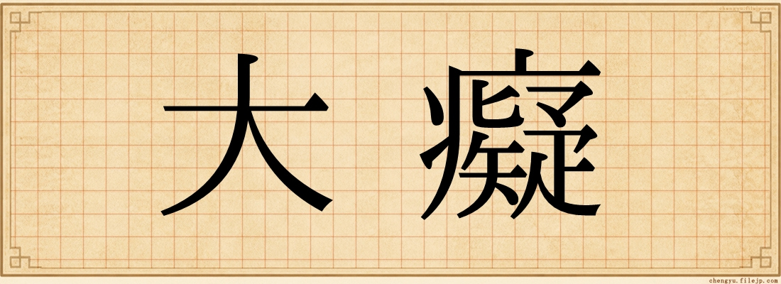 大癡