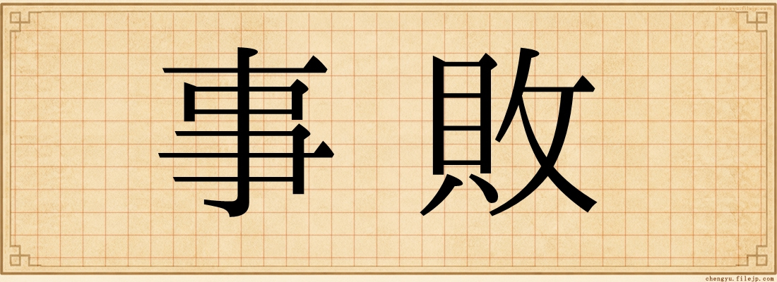 事敗