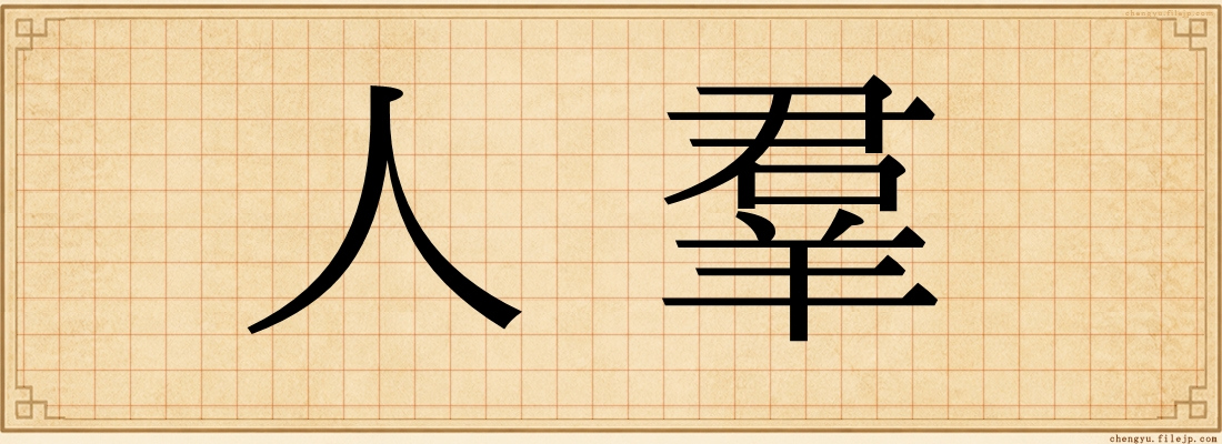人羣