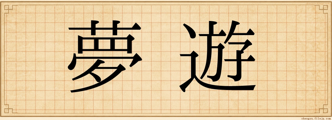 夢遊