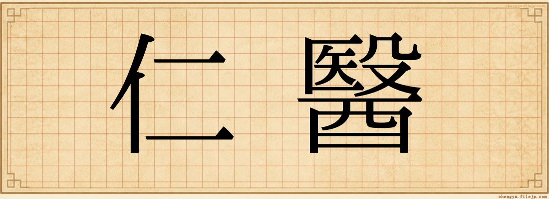 仁醫