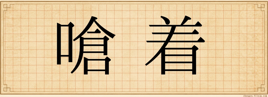 嗆着