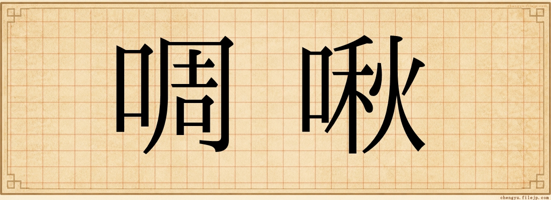 啁啾