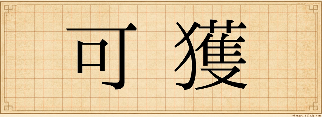 可獲