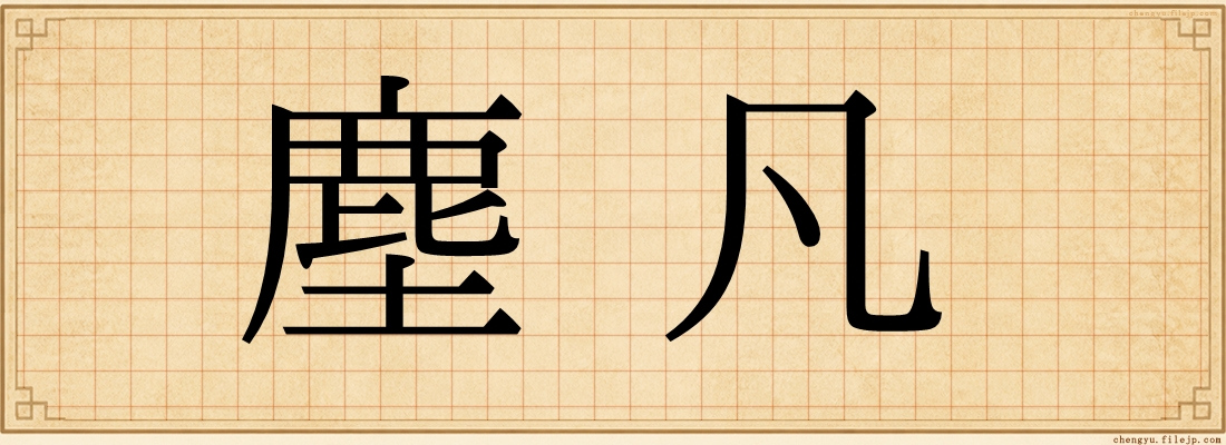 塵凡