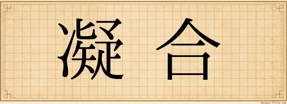 凝合