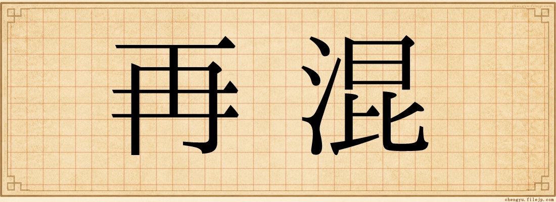 再混