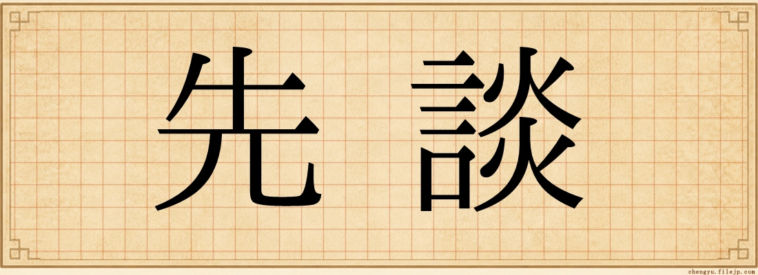 先談