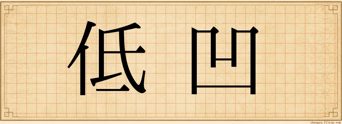 低凹