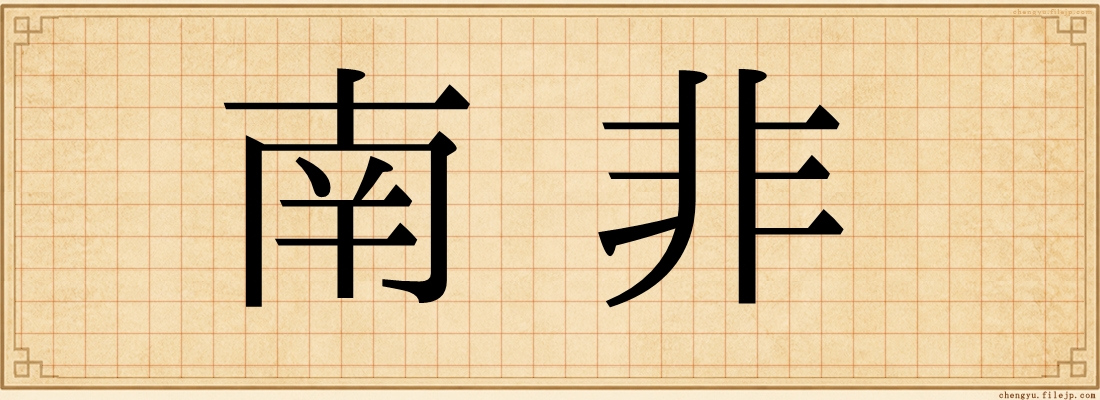 南非