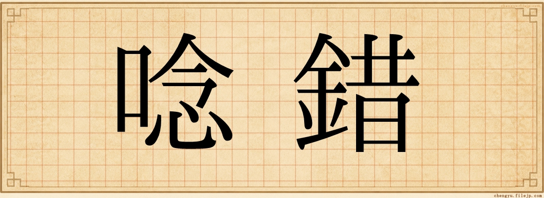 唸錯