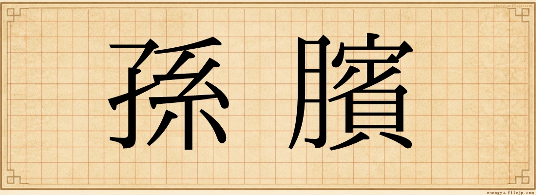 孫臏